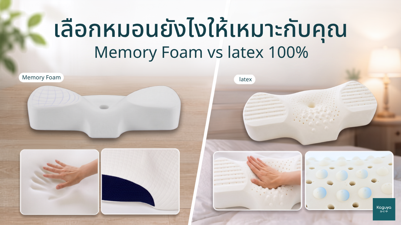 เลือกหมอนยังไงให้เหมาะกับคุณ — Memory Foam vs Latex