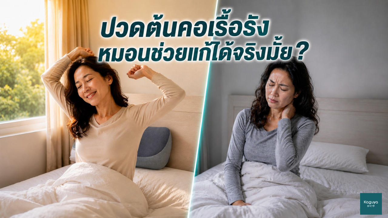 ปวดต้นคอเรื้อรัง — หมอนช่วยแก้ได้จริงมั้ย?