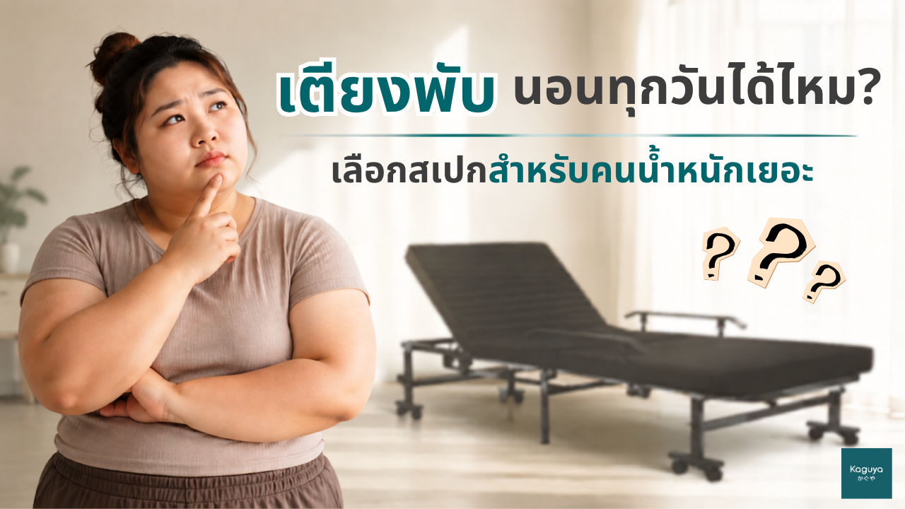 เตียงพับนอนทุกวันได้ไหม? เลือกสเปกสำหรับคนน้ำหนักเยอะ