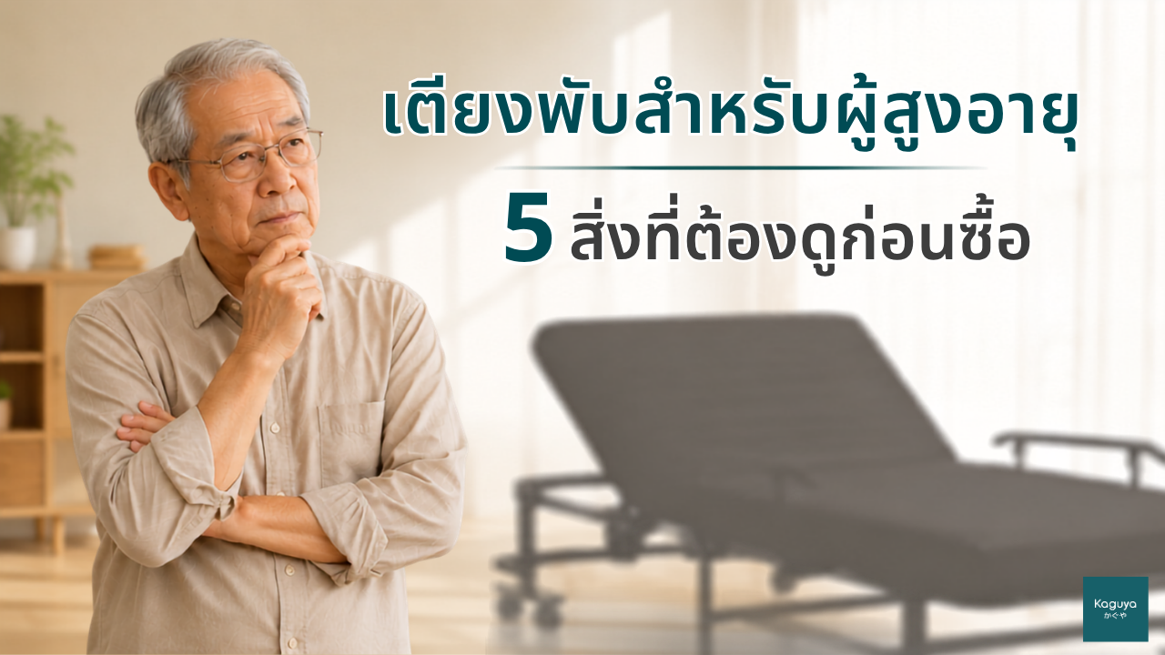 เตียงพับสำหรับผู้สูงอายุ — 5 สิ่งที่ต้องดูก่อนซื้อ