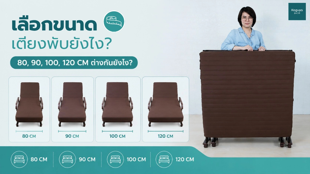 เลือกขนาดเตียงพับยังไง — 80, 90, 100, 120 CM ต่างกันยังไง?