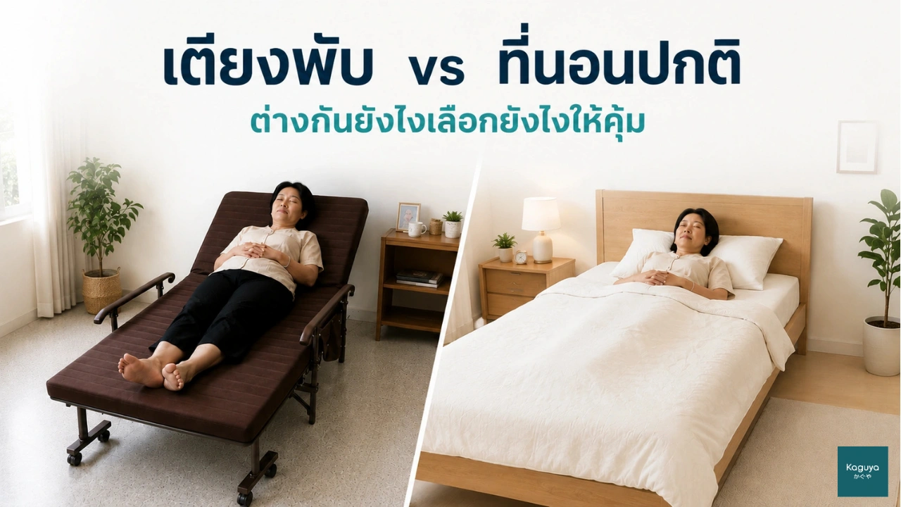 เตียงพับ vs ที่นอนปกติ ต่างกันยังไง — เลือกยังไงให้คุ้ม